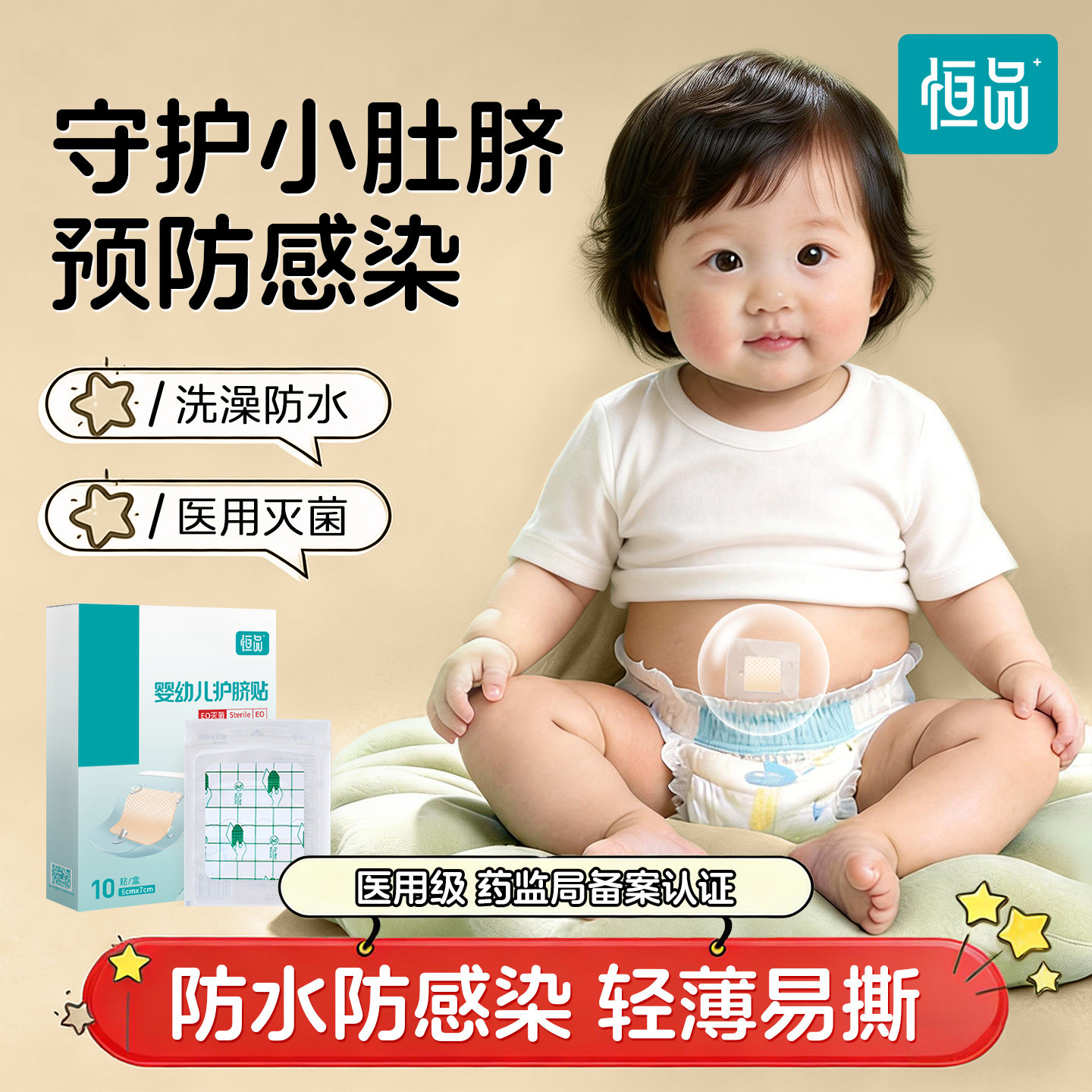 恒品新生婴儿护脐贴医用防水透气