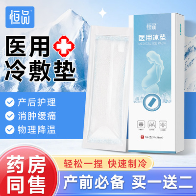 药房同款医用会阴冷敷贴产妇顺产