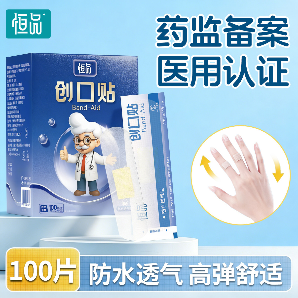 恒品医用透明防水透气创口贴