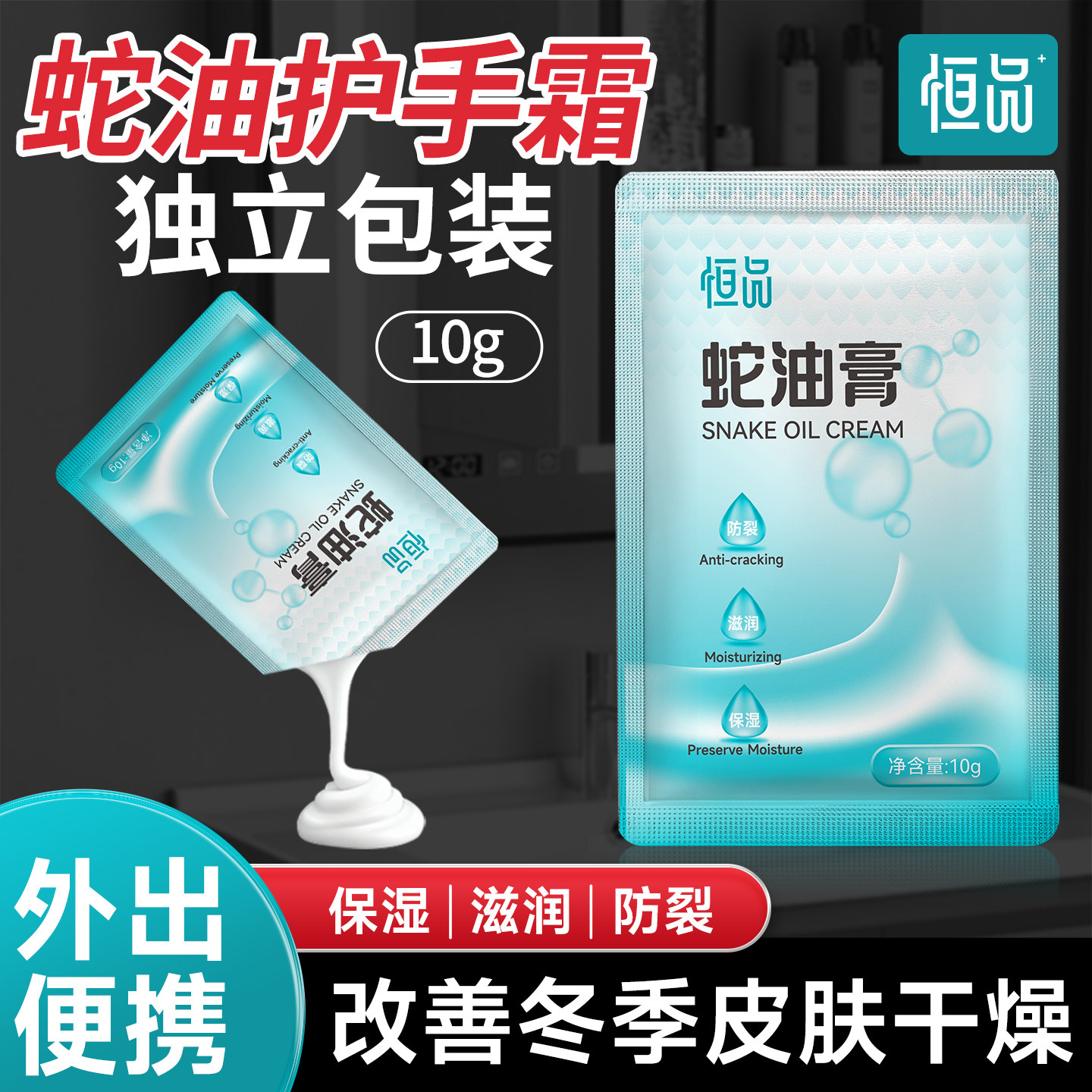 恒品蛇油护手霜秋冬滋润保湿补水防干裂10g便携独立包装男女专用
