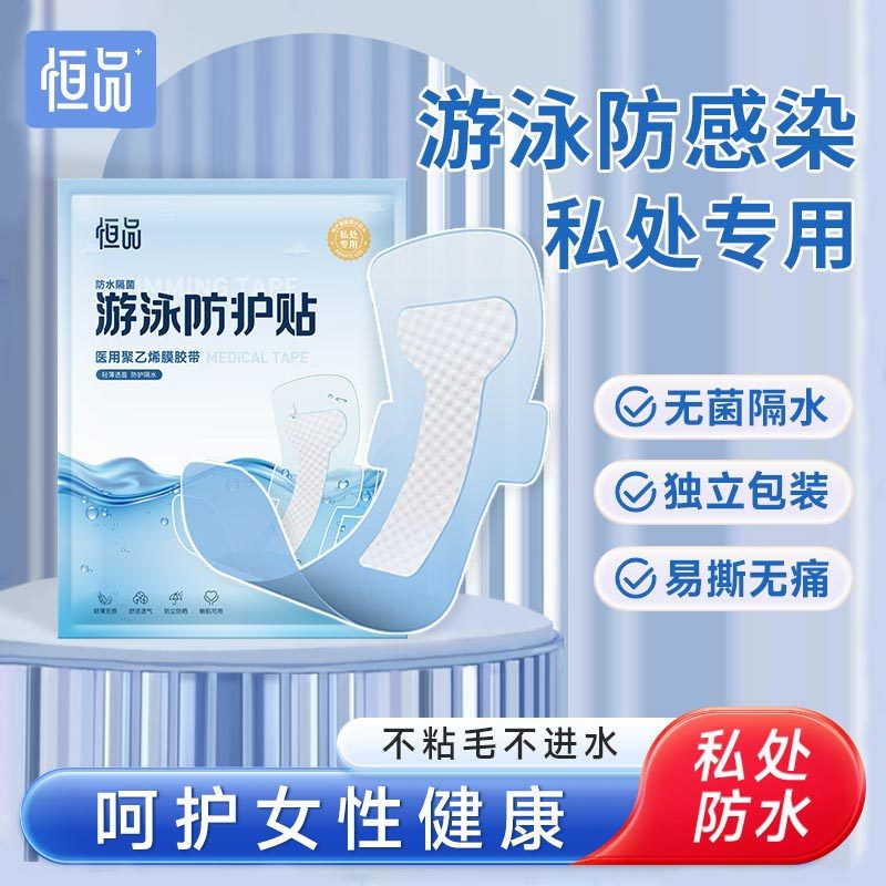 温泉私密贴女生内裤游泳私处保护专用女性泳池水上乐园防水防感染