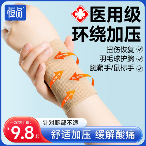 恒品医用级护腕腱鞘炎扭伤专用