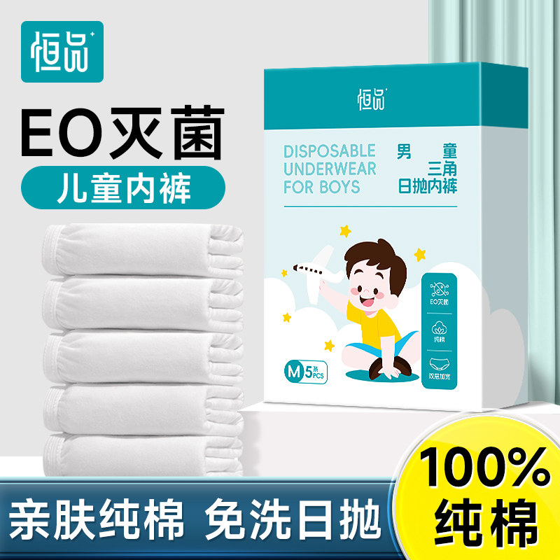 100%純棉兒童內褲滅菌免洗直接穿