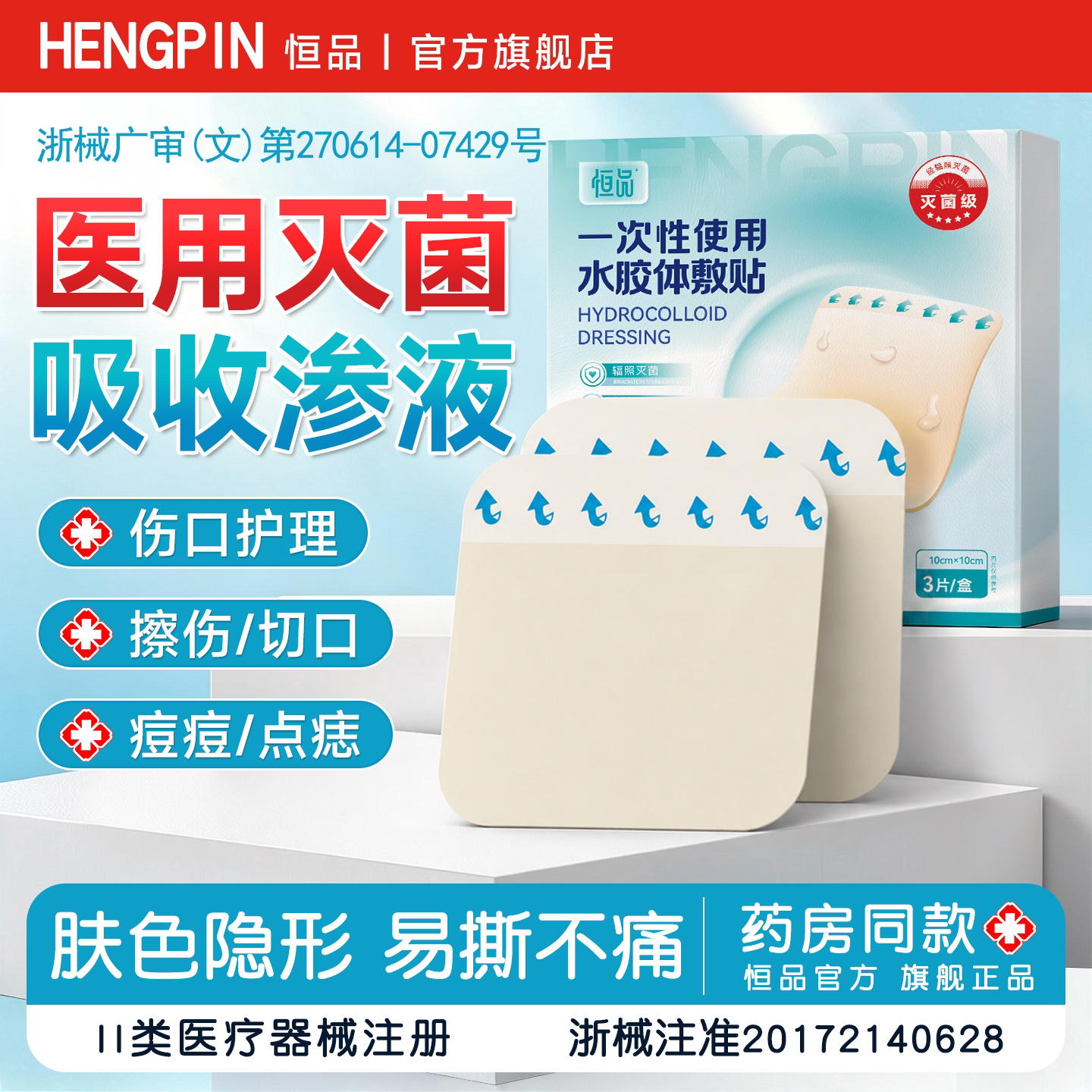 药监注册】医用无菌水胶体痘痘贴