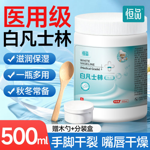 恒品医用白凡士林手脚防干裂保湿