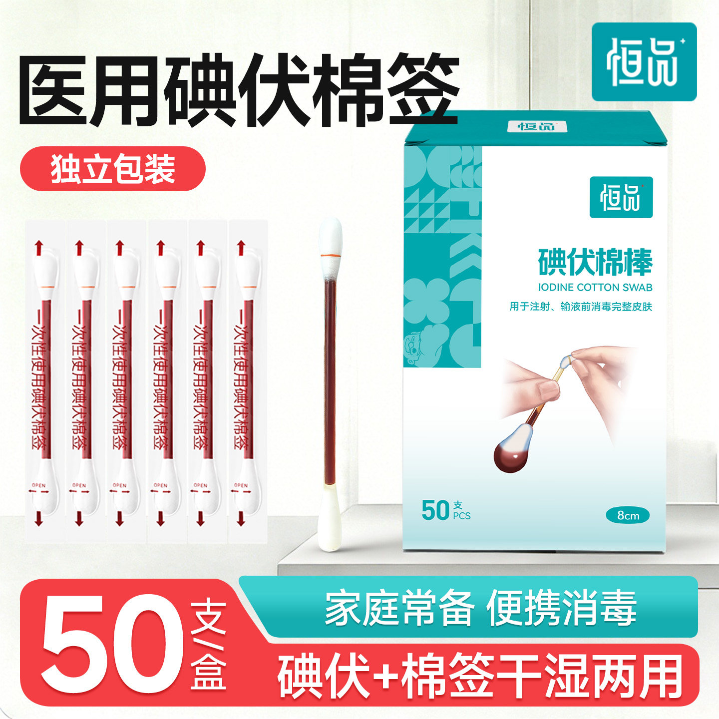 恒品医用碘伏棉签新生婴儿肚脐消毒液一次性酒精棉棒独立包装便携