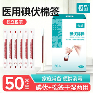 恒品医用碘伏棉签新生婴儿肚脐消毒液一次性酒精棉棒独立包装便携
