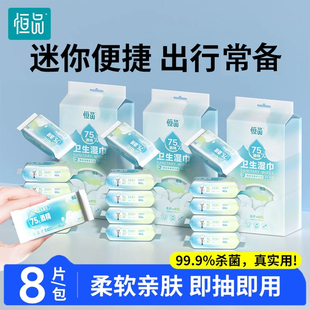 迷你酒精消毒湿巾75度温和杀菌便捷携带清洁卫生出行小包装湿纸巾