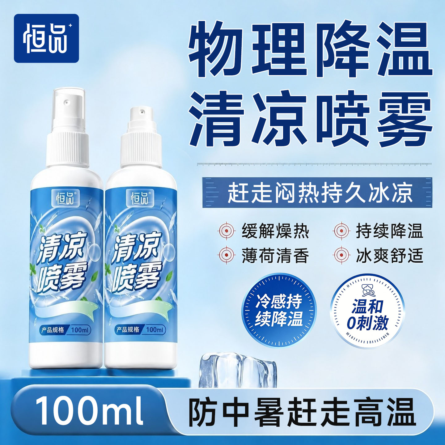 100ml清凉降温喷雾户外运动防暑