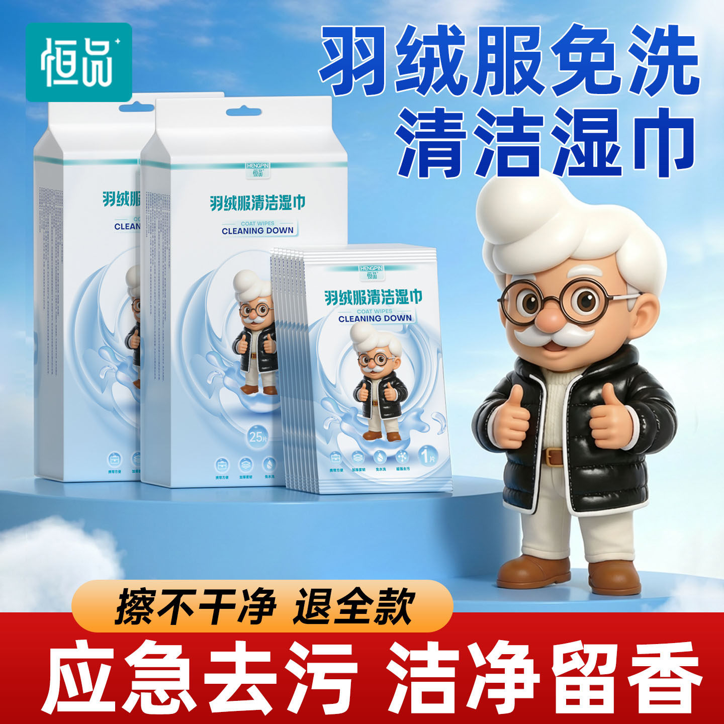 恒品羽绒服清洁湿巾免洗去污强力清洁衣服湿纸巾家用干洗污渍专用