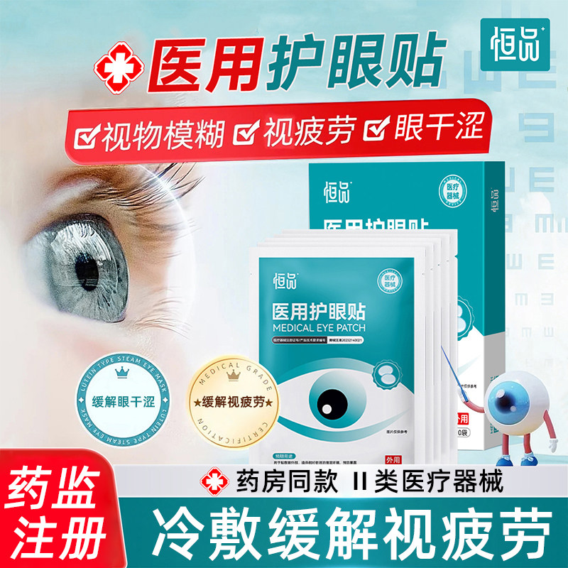 药房同售】医用护眼贴缓解视疲劳