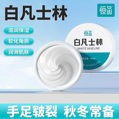 恒品白凡士林护手霜润滑唇膏软膏