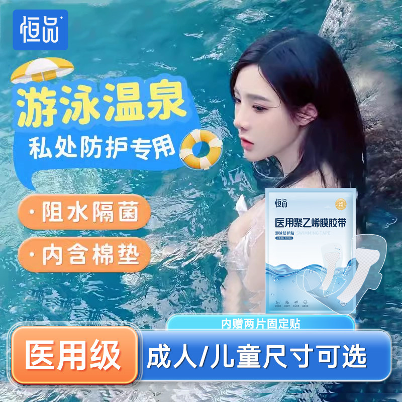 医用游泳私密防水贴姨妈期护垫保护私处女生成人专用卫生巾防感染