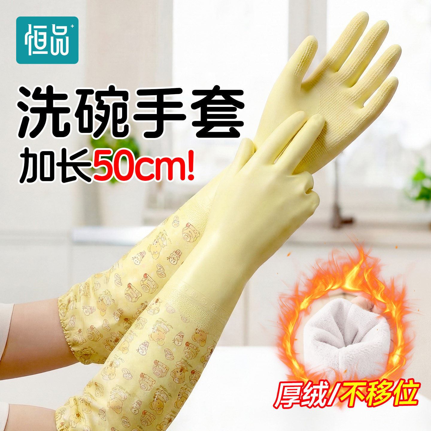 恒品加绒洗碗手套家务女厨房耐用防水丁腈橡胶乳胶刷碗洗衣服专用