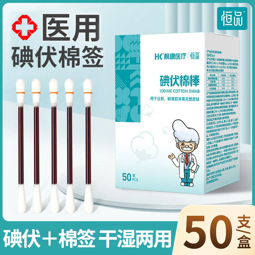 医用碘伏棉签一次性消毒酒精棉棒
