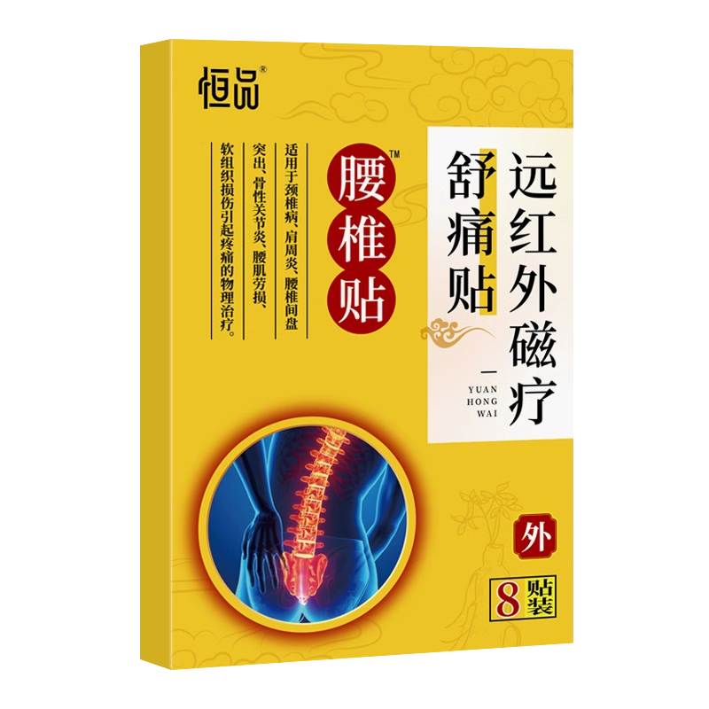 远红外磁疗贴腰锥腰间盘突出专用