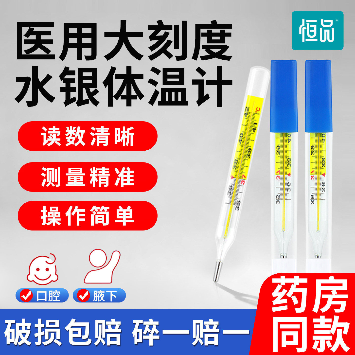 恒品水银体温计家用精准医用婴幼儿专用测人体温高精度大刻度腋下,医疗器械,体温计类,淘宝优惠券,粉丝福利购,淘宝优惠卷