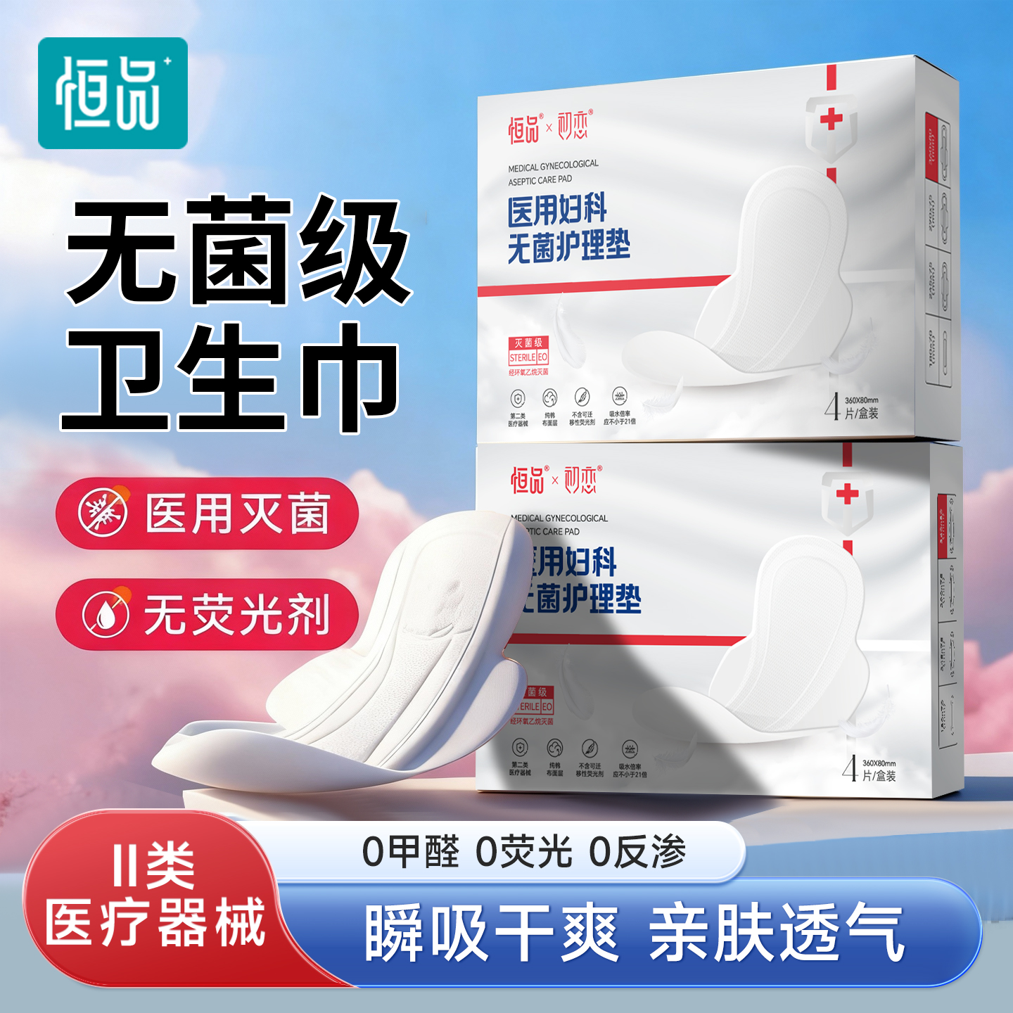 医用卫生巾械字号灭菌妇科护理垫姨妈巾经期轻薄透气官方旗舰店
