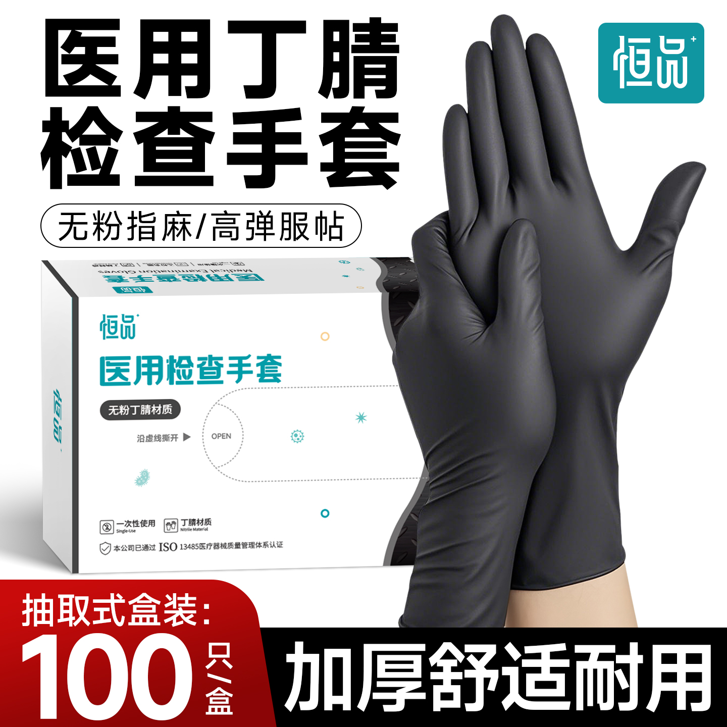 恒品医用手套黑色丁腈一次性加厚耐用医疗外科手术检查官方旗舰店