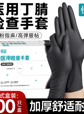 恒品医用手套黑色丁腈一次性加厚耐用医疗外科手术检查官方旗舰店