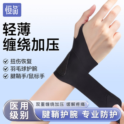 医用级腱鞘炎专用运动健身扭伤男女护腕手腕套鼠标垫关节固定薄款