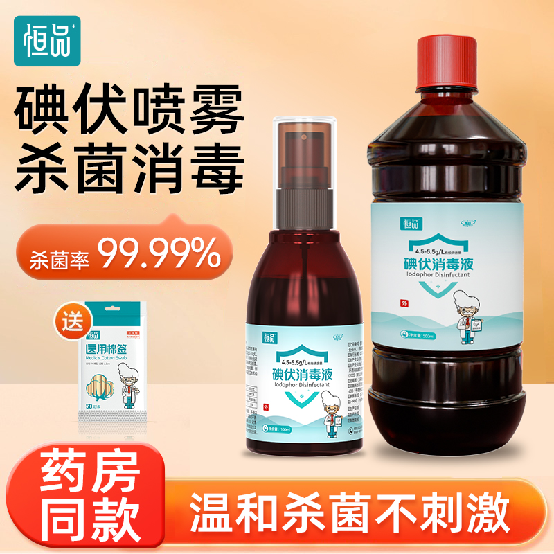 医用碘伏消毒液棉签碘酊皮肤伤口杀菌泡脚药水家用妇科新生儿肚脐