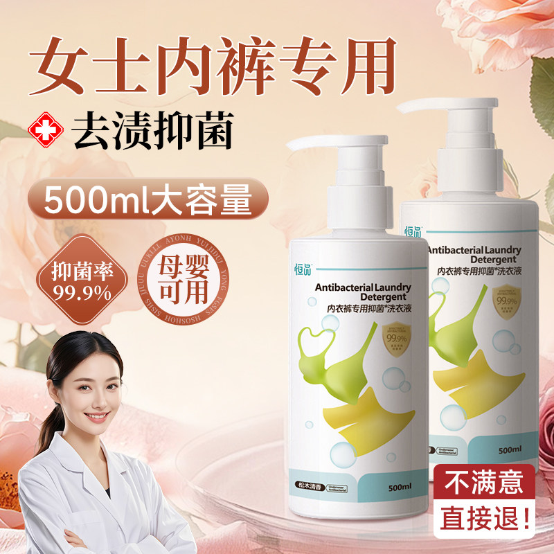 内衣内裤洗衣液女士专用抑菌除菌官方旗舰店去黄去血渍孕妇手洗