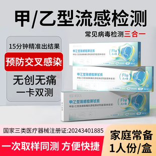 甲乙流支原体三合一试剂盒流感检测试剂盒病毒甲流试纸自测试剂盒