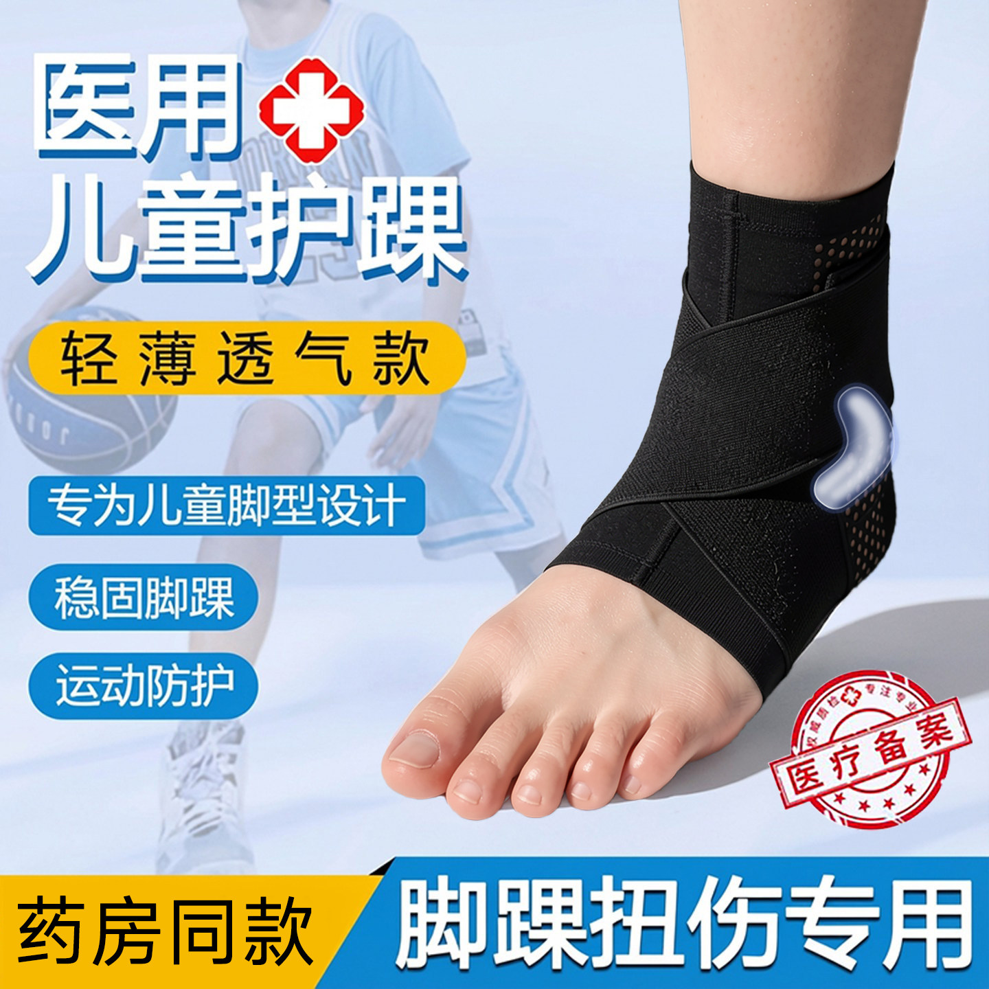 医用儿童护踝韧带损伤专用绑带轻薄可穿鞋运动防崴脚固定专业护具