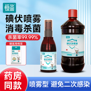 恒品碘伏消毒液喷雾泡脚新生婴儿肚脐宠物伤口消毒杀菌小瓶便携式