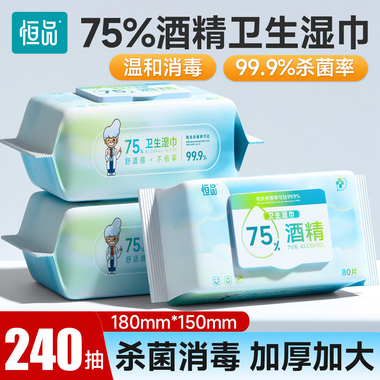 恒品75%酒精消毒湿巾加大加厚