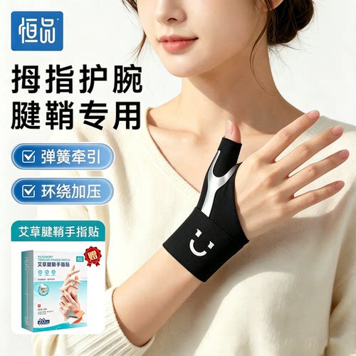 【赠腱鞘贴】医用拇指腱鞘炎护腕