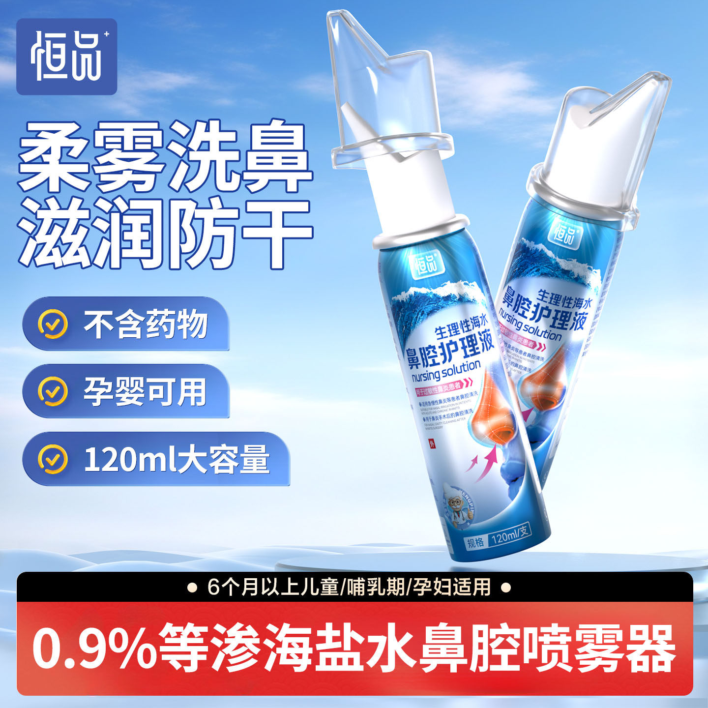 恒品鼻腔喷雾生理性海盐水鼻炎喷雾剂成人儿童鼻腔护理洗鼻子专用