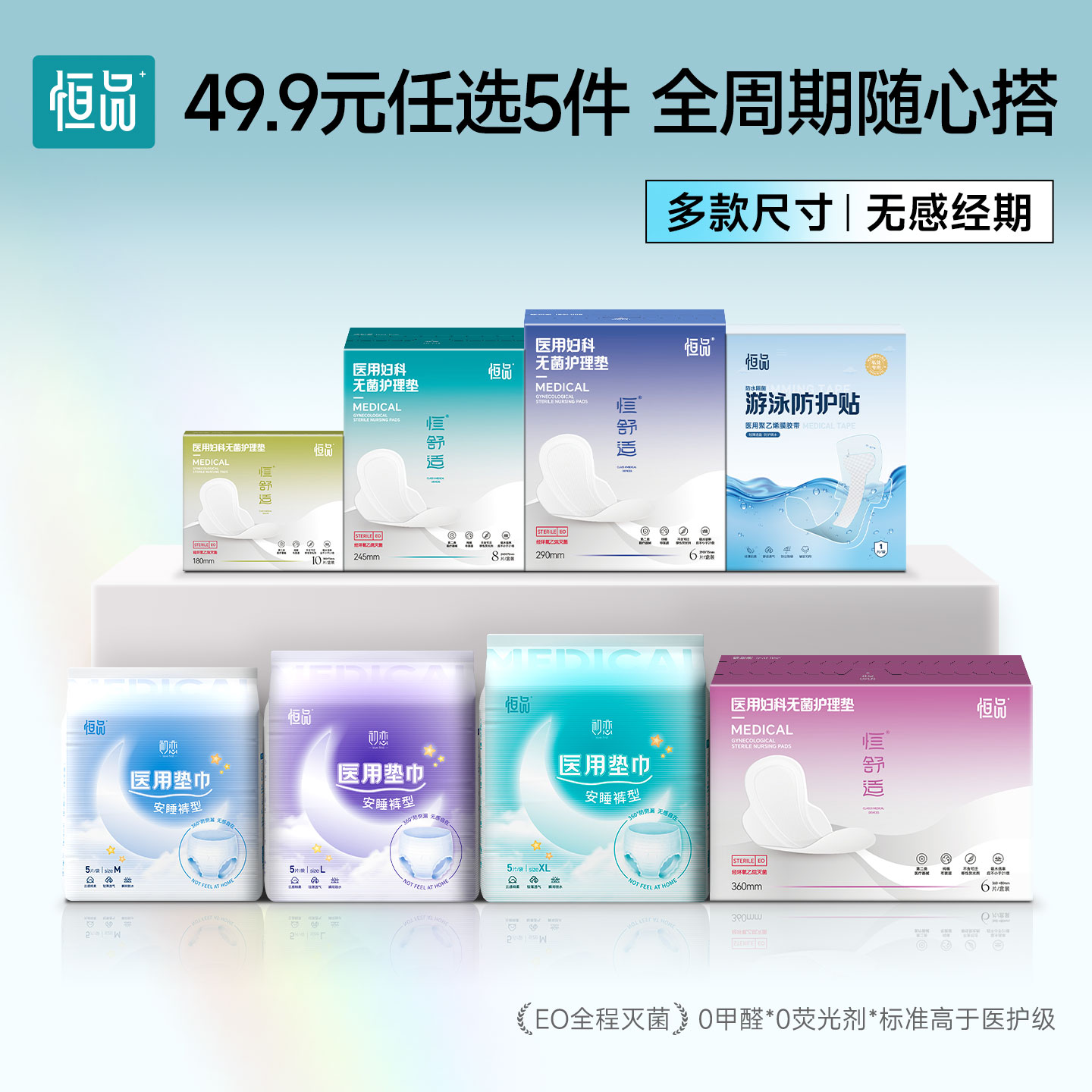 【全周期任选】医用卫生巾护垫灭菌级械字号姨妈巾安睡裤防漏透气