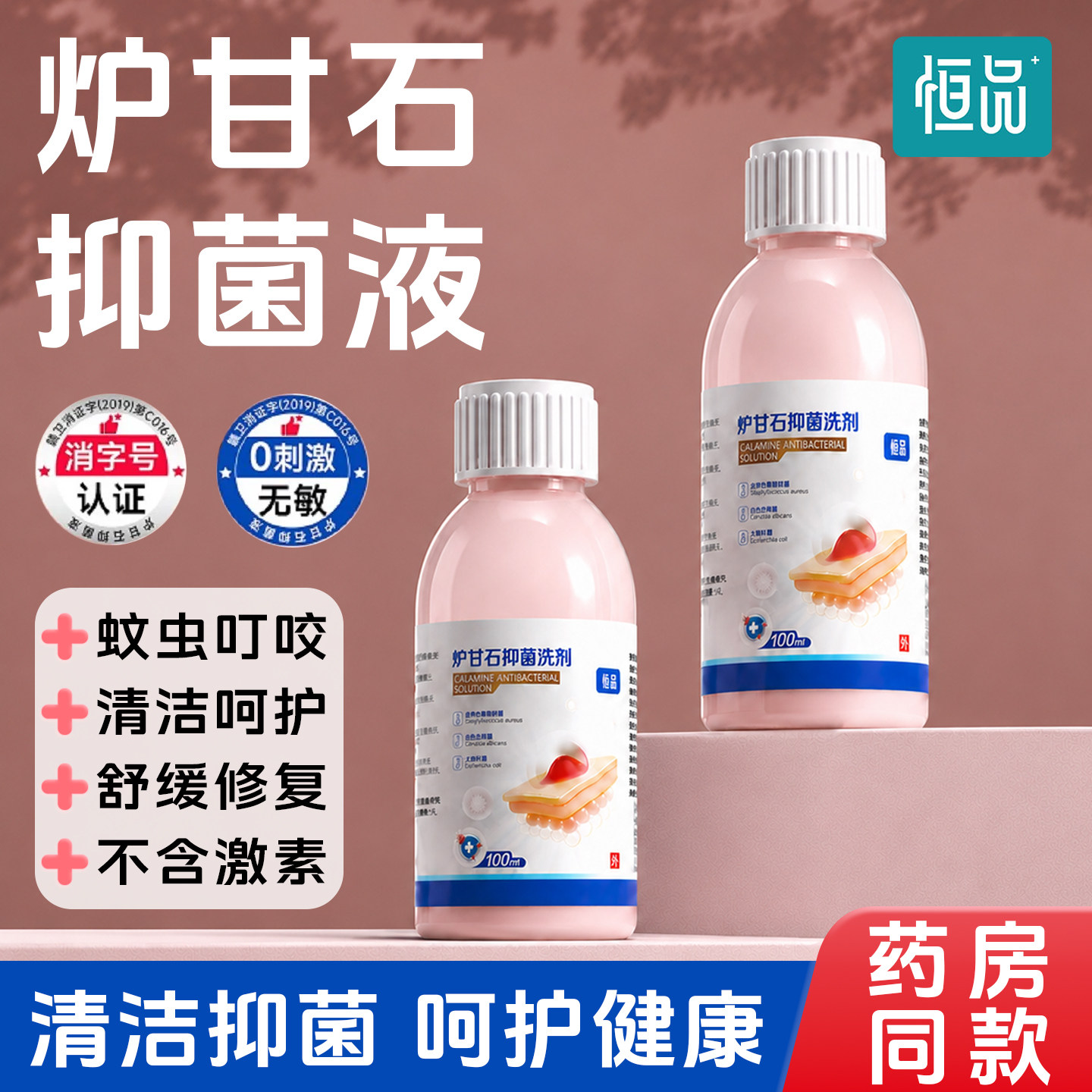 炉甘石抑菌洗剂清洁护理皮肤呵护