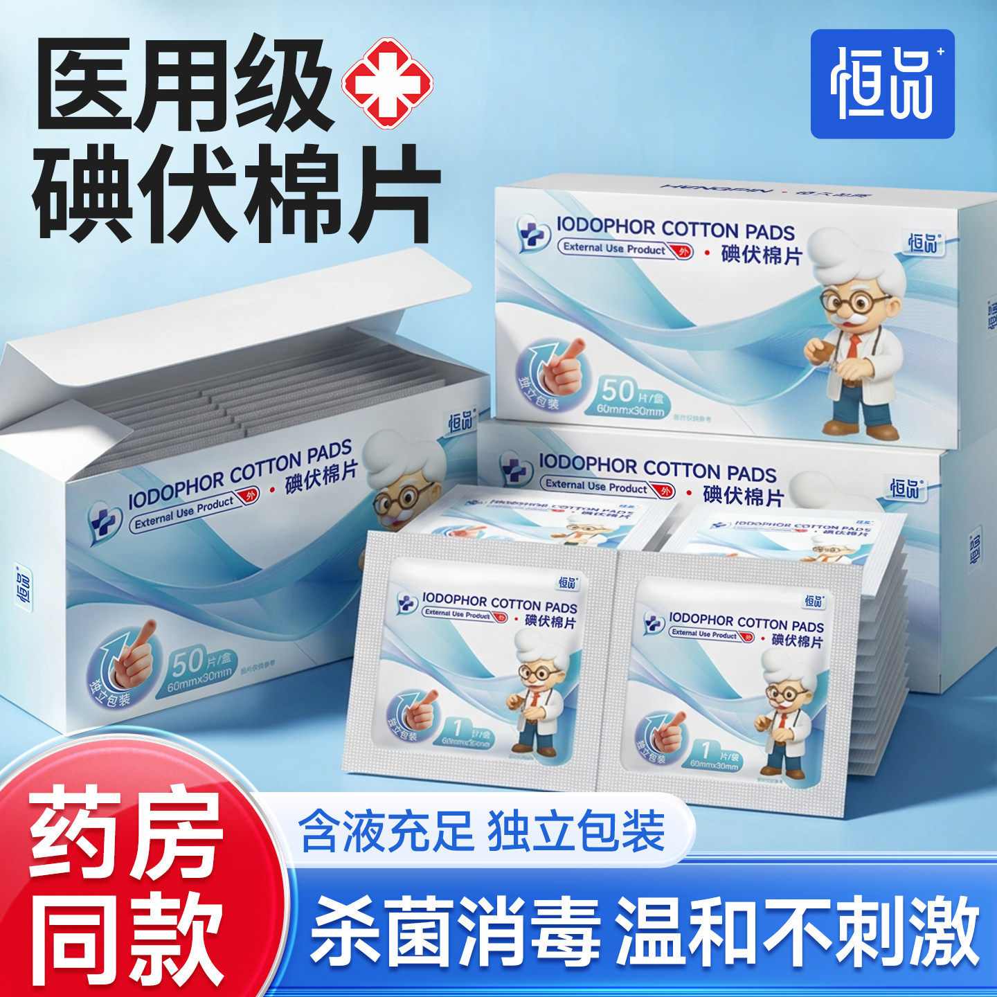 恒品医用碘伏消毒棉片伤口杀菌清洁消毒居家户外便携独立装消毒片