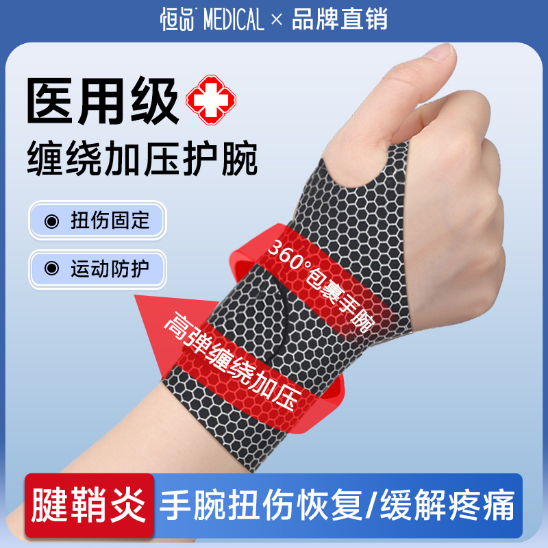 医用护腕腱鞘炎扭伤缠绕松紧可调