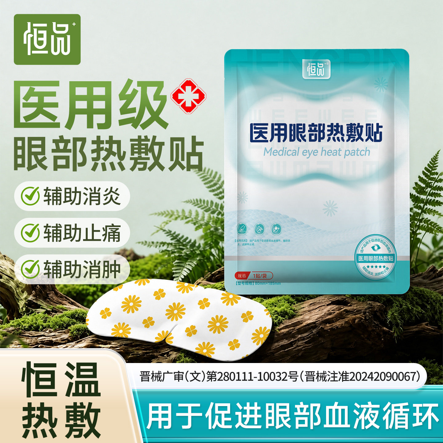 恒品医用眼部热敷贴缓解眼睛辅助消肿止痛蒸汽眼罩学生儿童专用