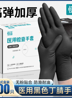 医用手套一次性黑色丁腈晴乳胶橡胶医疗检查实验室外科手术食品级