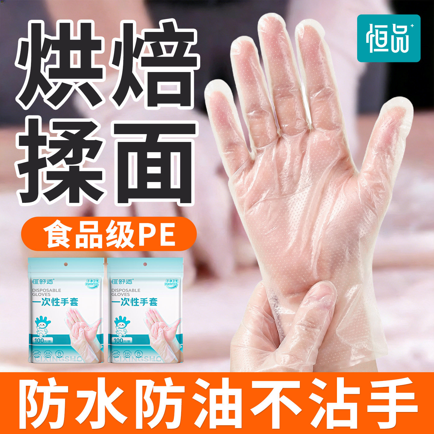 恒品一次性手套食品级加厚耐磨透明薄膜PE家用烘培餐饮美发专用