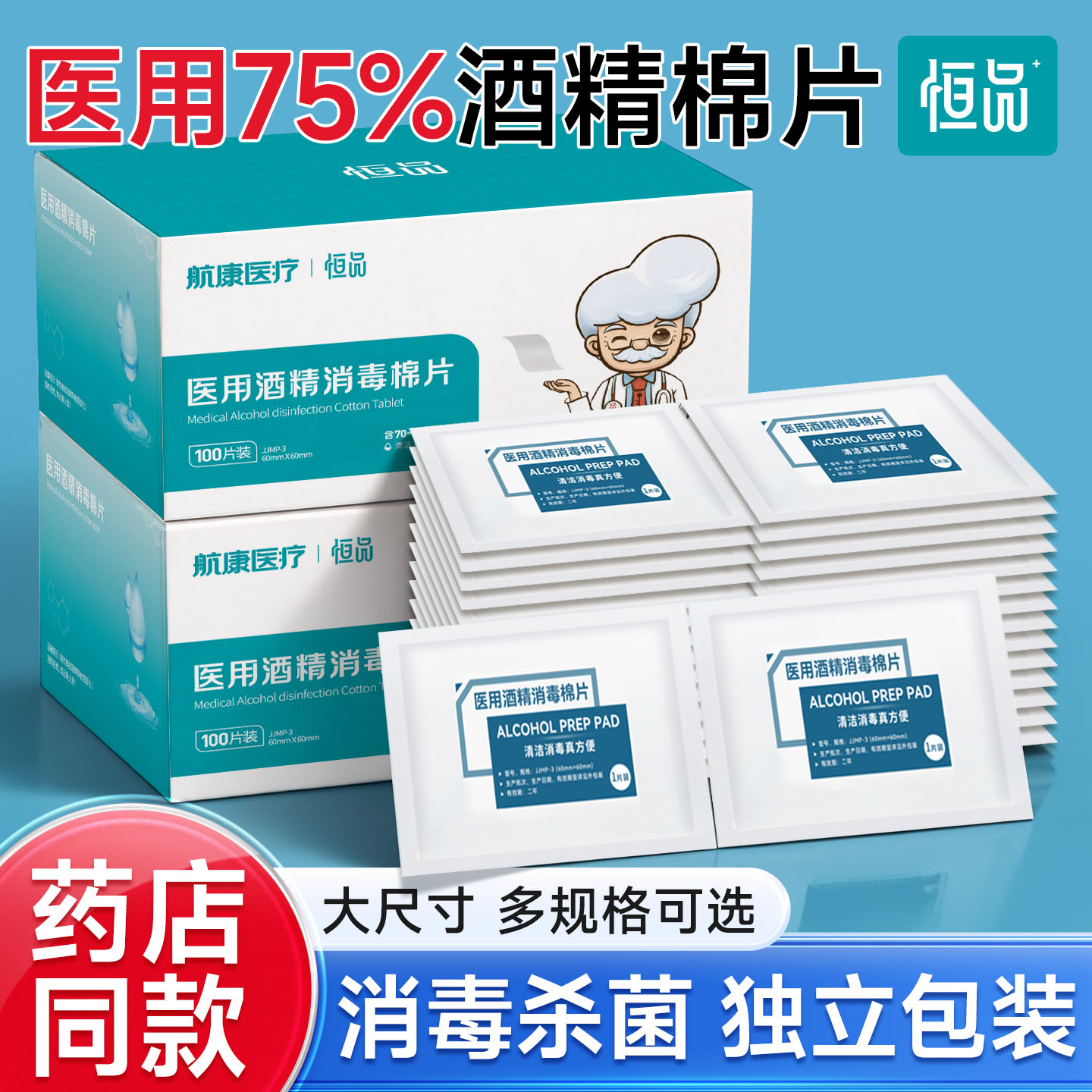 医用酒精棉片消毒独立包装100片图片