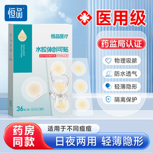 醫(yī)用痘痘貼水膠體修復消炎痘印吸膿隱形化妝遮瑕人工皮敷料祛痘