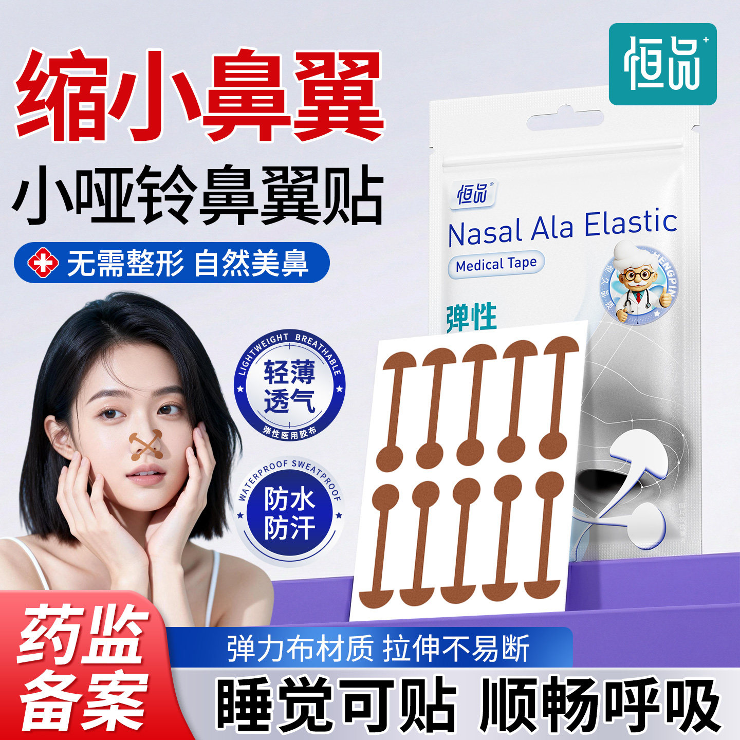 恒品医用鼻翼贴缩小鼻翼弹力矫正小哑铃自粘型塑形收缩鼻孔不伤鼻