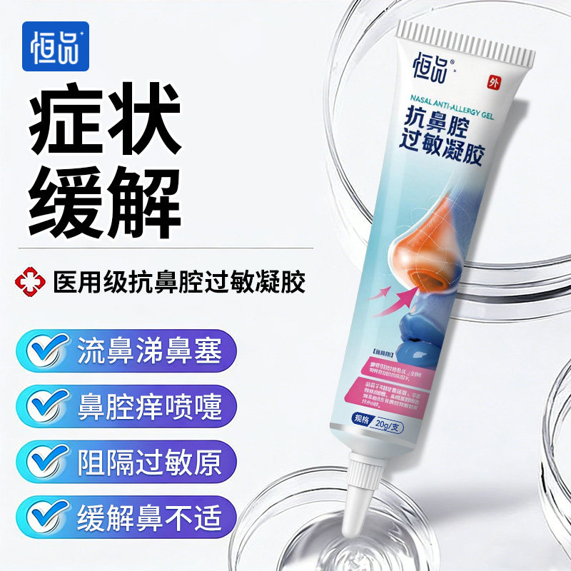 恒品抗鼻腔过敏凝胶鼻腔凝胶鼻痒鼻塞喷嚏缓解隔绝灰尘花粉过敏原