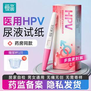 hpv病毒检测自检试纸尿液染色尖锐湿疣男性试剂卡女性宫颈癌筛查