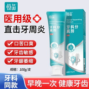 恒品医用级膏牙科分离剂专注牙龈牙周炎修复缓解口腔溃疡防蛀牙