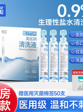 恒品生理性盐水医用小支敷脸洗鼻子ok镜清洗伤口洗眼氯化钠清洗液