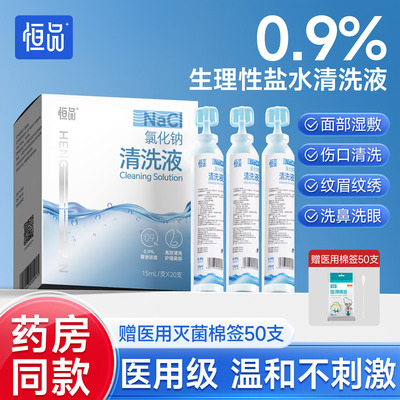 药房同款0.9%生理性盐水清洗液