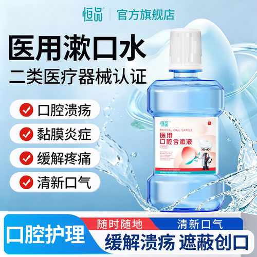 恒品医用含漱液杀菌除口臭留香