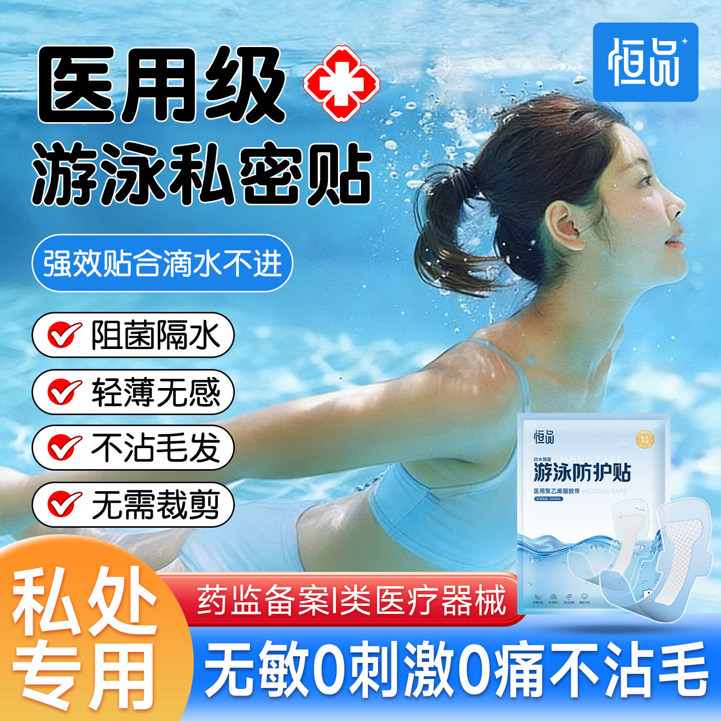 药店同款】医用级游泳私密防水贴